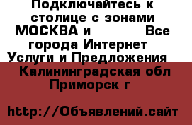 Подключайтесь к столице с зонами МОСКВА и  MOSCOW - Все города Интернет » Услуги и Предложения   . Калининградская обл.,Приморск г.